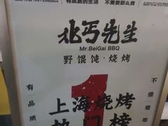 -北丐先生·野馄饨烧烤(雨花万象店)