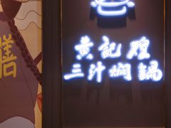 -黄记煌三汁焖锅(崇文门店)