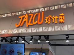 门面-Jazcu珍仕菓鲜榨果汁(西单大悦城店)