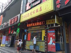 门面-陈光记烧腊(长寿路店)