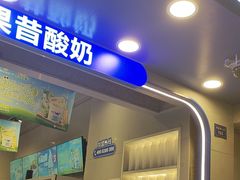 -溪边姑娘·拉丝酸奶水果捞(春熙路店)