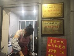 门面-孙氏梅花糕(马台街)