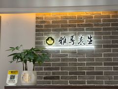 -雅享养生·中医调理·筋骨艾灸(广兰路店)