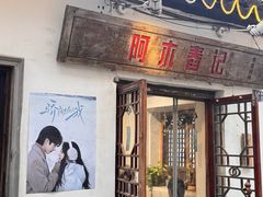 -阿木舂记·特色小吃(平江路店)