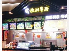 -渔湘粤厨(时尚天河美食城店)