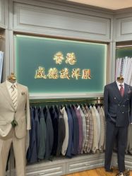 -香港威德诚洋服BESPOKE西服西装高级定制(上海湾一店)