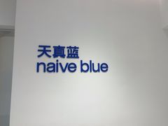 -天真蓝照相馆(中华广场店)