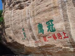 -冠豸山景区