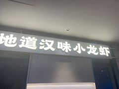 -肥肥虾庄·金牌油焖大虾(汉街SKP店)