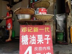 门面-邓记新一代糖油果子(四川煤管局供销公司职工宿舍店)