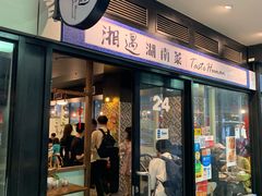 -湘遇湖南菜city店 Taste Hunan Restaurant