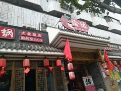 门面-重庆渝达老火锅(春熙路店)