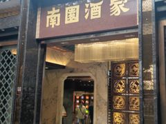 -南园酒家(前进路店)