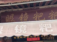 -眼镜粑粑