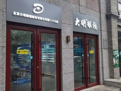-大明眼镜(西四店)
