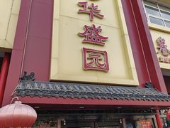 -华盛园卷子王农家菜水库鱼