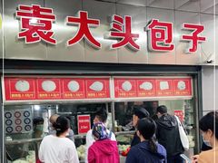 门面-袁大头包子(光华路店)