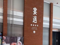 -宴遇·福建荟馆(德基广场店)