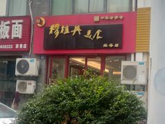 门面-穆桂英美食·荣巷店