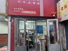 -玲玲米粉·新疆现炒米粉(大十字总店)