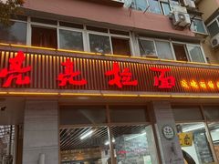 -亮亮面馆(经六路店)