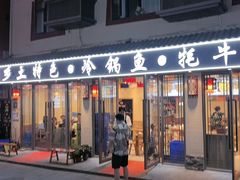 -乡土特色.冷锅鱼.牦牛肉汤锅