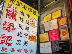 -陈添記·祖傳爽鱼皮·西关老字号(广州首店)