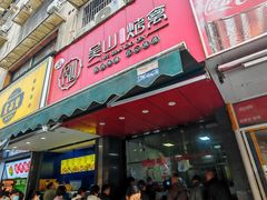 -吴山烤禽 (吴山路店)