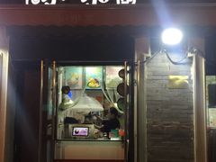 门面-冰冰酱老味刨冰绵绵冰(中山路总店)