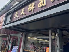 -天天鲜面馆(衡山路店)