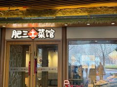 -肥三土菜馆(五四广场店)
