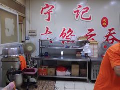 -海清宁记大馅云吞