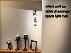 -luutosa  cafe & tea 鹿兔山