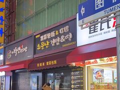 -传闻来紫菜包饭·打糕(西塔韩百店)