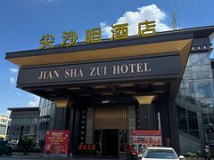 -尖沙咀大酒楼(罗村店)