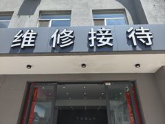 -北亚国超特斯拉授权钣喷中心