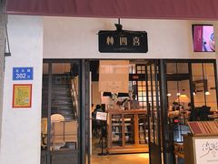 -林四喜·闽南传家菜(鼓浪屿店)