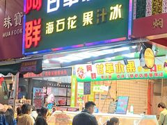 -阿群甘草水果