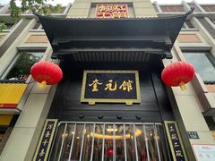 -奎元馆.百年奎元.非遗传承(西湖边的解放路店)