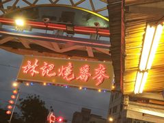 -花莲东大门国际观光夜市