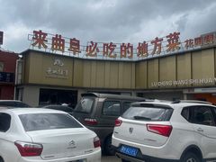 -鲁城往事(游客中心店)