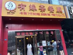 门面-有缘茶餐厅(海府分店)