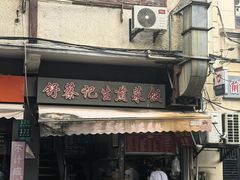 -舒蔡记生煎菜饭(云南中路店)