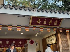 -龙华素斋(龙华路店)