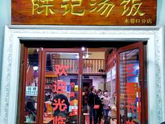 -陈记汤饭(水巷口店)
