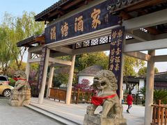 门面-渭塘酒家(生态园店)