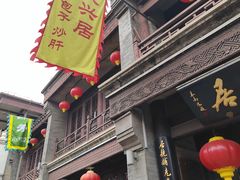 -天兴居(鲜鱼口街店)