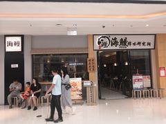 门面-海鳗鲜味研究所(城中万达店)