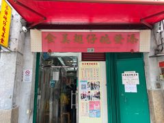 门面-添發碗仔翅美食