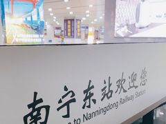 -南宁东站